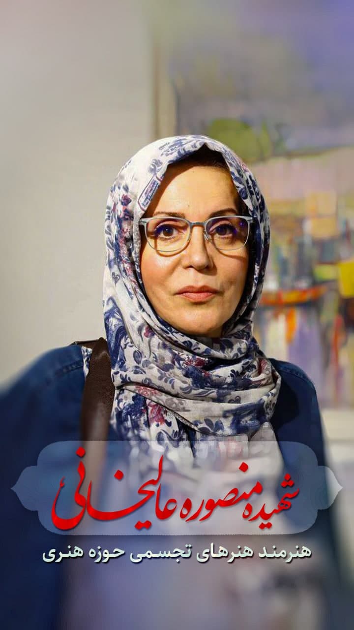پوستر شهیده منصوره عالیخانی